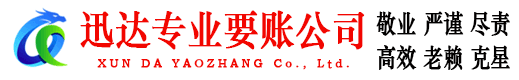 旌德收账公司